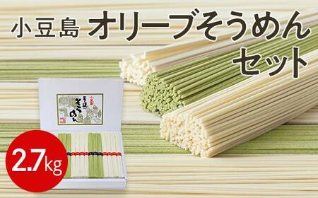小豆島 オリーブそうめん  54束 2.7kg