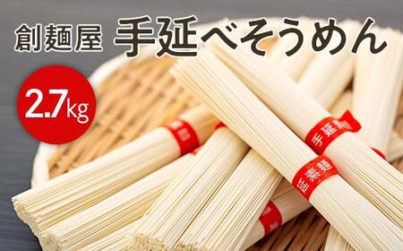 小豆島「創麺屋」手延べそうめん(2.7kg) 【そうめんそうめんそうめんそうめん】