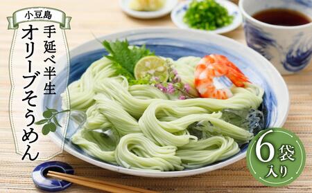 小豆島手延べ半生オリーブそうめん 6袋(12人前)
