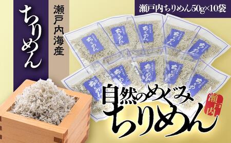 瀬戸内 ちりめん 50g×10 ちりめんじゃこ 
