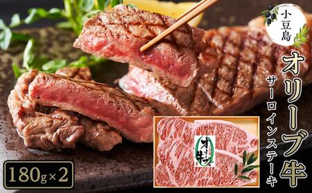 オリーブ牛 サーロインステーキ 180g×2 計380g 黒毛和牛