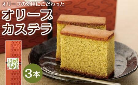 ～オリーブオイル使用～ 小豆島オリーブカステラ 3本入り|カステラ オリーブオイル 醤油 お菓子 スイーツ おやつ 小豆島 人気 美味しい
