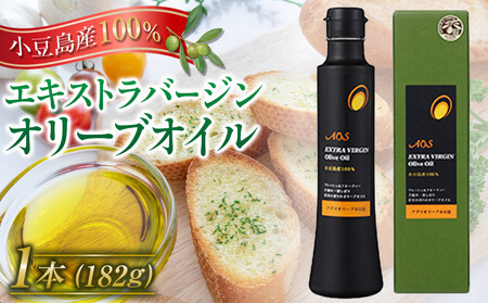 小豆島産100％エキストラバージンオリーブオイル＜182g×1本＞