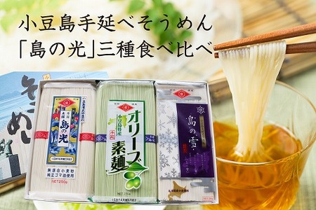 小豆島手延べそうめん「島の光」3種食べ比べ 15束