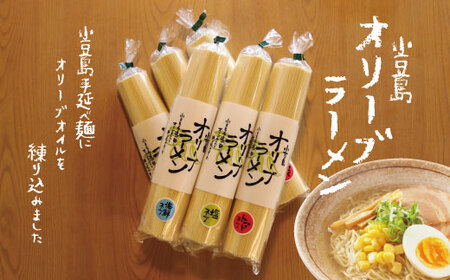 小豆島特産のオリーブオイルを練り込んだ「オリーブラーメン」12人前 （塩・海鮮・トマト）