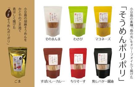 小豆島そうめんポリポリ 7種