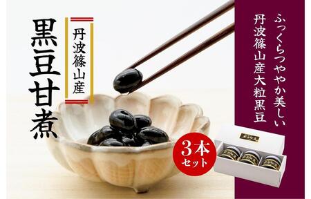 丹波篠山産黒豆煮 290g 3本セット