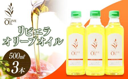 リビエラオリーブオイル 500ml×3本  スペイン産