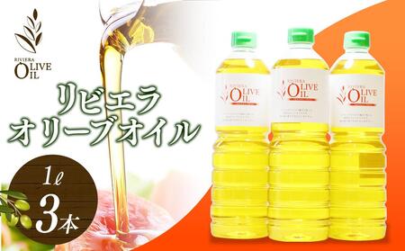 リビエラオリーブオイル 1L×3本 スペイン産