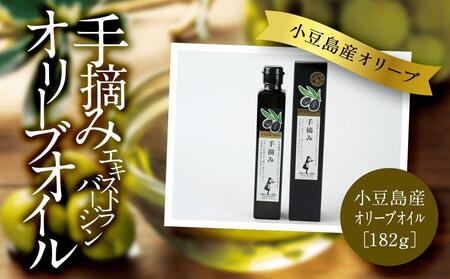 小豆島産 エキストラバージンオリーブオイル〔手摘み〕182g