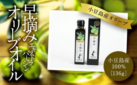 小豆島産100％ エキストラバージンオリーブオイル (早摘み) 136g