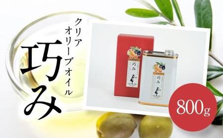 クリアオリーブオイル  [巧み] 800g オリーブオイル 