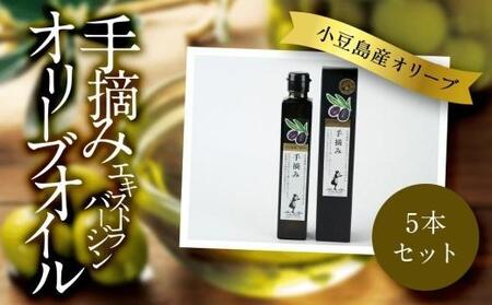 小豆島産 エキストラバージンオリーブオイル〔手摘み〕182g×5本セット