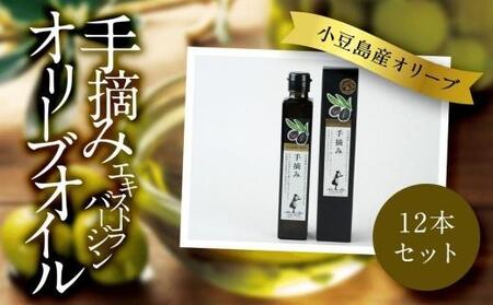 小豆島産 エキストラバージンオリーブオイル〔手摘み〕182g×12本セット