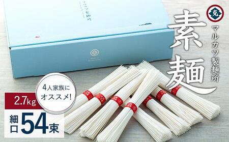 素麺 (細口) 54束 2.4kg 