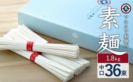 素麺 (中口) 36束 1.8kg 
