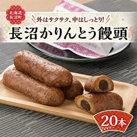 北海道長沼かりんとう饅頭_菓子・スイーツ 饅頭  まんじゅう マンジュウ_【配送不可地域：離島】【1227069】