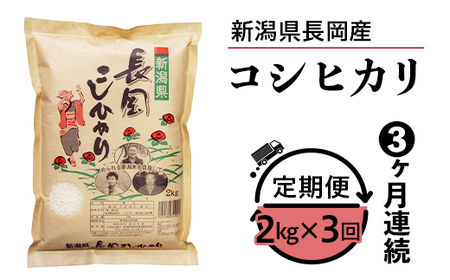 73-7N023A【3ヶ月連続お届け】新潟県長岡産コシヒカリ2kg