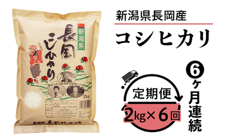 73-7N026A【6ヶ月連続お届け】新潟県長岡産コシヒカリ2kg