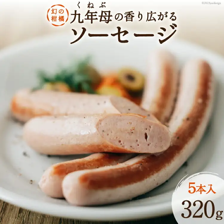 【幻の柑橘使用】くねぶ ソーセージ 320g（5本入り） [日添 熊本県 五木村 51120292]