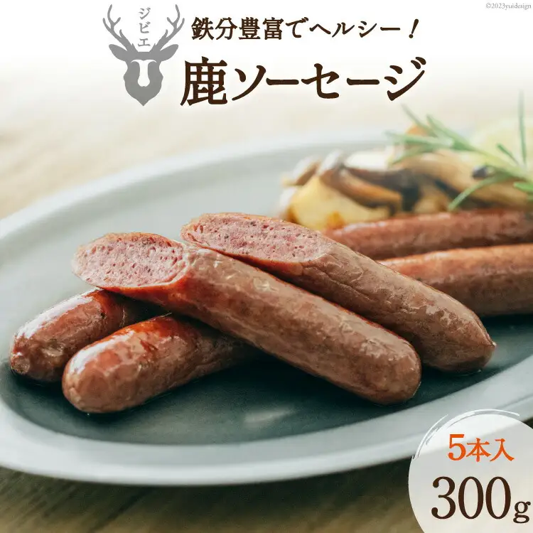 【山からの贈り物】鹿ソーセージ300g（5本入り） [日添 熊本県 五木村 51120291]