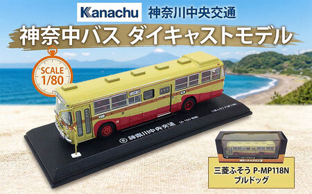 模型 神奈中 バス ダイキャスト 模型 | 神奈川県平塚市 | ふるさと納税