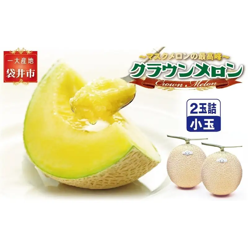 クラウンメロン（白等級）小玉 ２玉入　 果物類 メロン青肉 