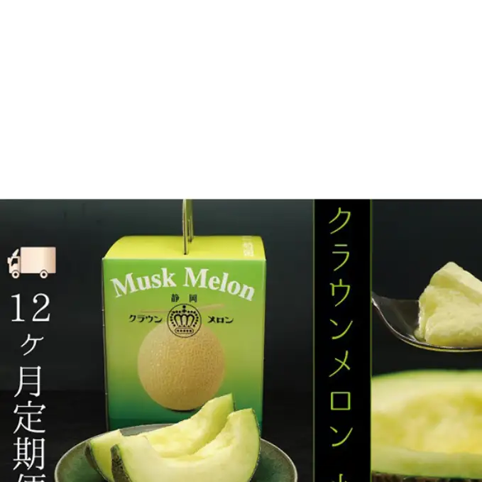 【12ヶ月定期便】クラウンメロン（白等級）小玉　１玉入 果物類 メロン青肉 