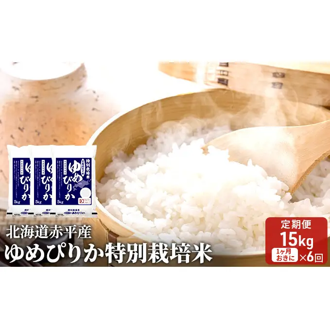 北海道赤平産 ゆめぴりか 15kg (5kg×3袋) 特別栽培米 【1ヵ月おきに6回お届け】 米 北海道 定期便 お米 