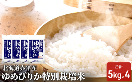 北海道赤平産 ゆめぴりか 20kg (5kg×4袋) 特別栽培米 米 北海道 お米 ふるさと納税 