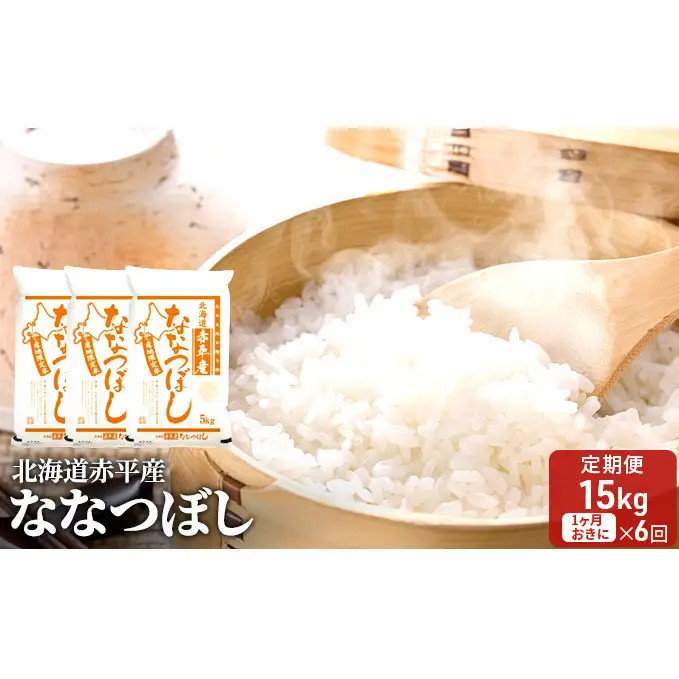 北海道赤平産 ななつぼし 15kg (5kg×3袋) 【1ヶ月おきに6回お届け】 米 北海道 定期便 お米 