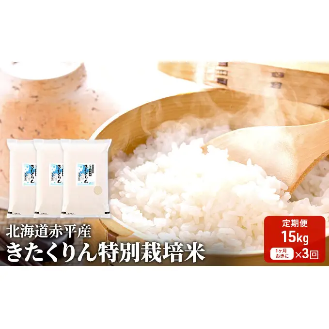 北海道赤平産 きたくりん 15kg (5kg×3袋) 特別栽培米 【1ヶ月おきに3回お届け】 米 北海道 定期便 お米 