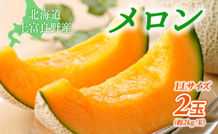 【令和8年産】 メロン ふらの 赤肉メロン LLサイズ 約2kg 2玉 糖度限界突破 ふらのメロン 果物 フルーツ デザート 旬の果物 北海道 富良野 上富良野町