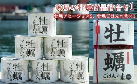 《先行予約》家島の牡蠣商品詰合せ1（アヒージョ2つ、牡蠣ごはんの素1つ） カキ 魚貝類 加工食品 