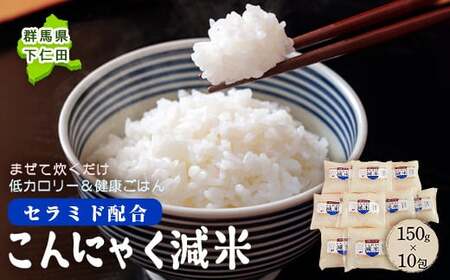 群馬県下仁田町 混ぜて炊くだけで低カロリー＆健康ごはん 冷凍可能セラミド配合 こんにゃく減米 150g×10包 F21K-103
