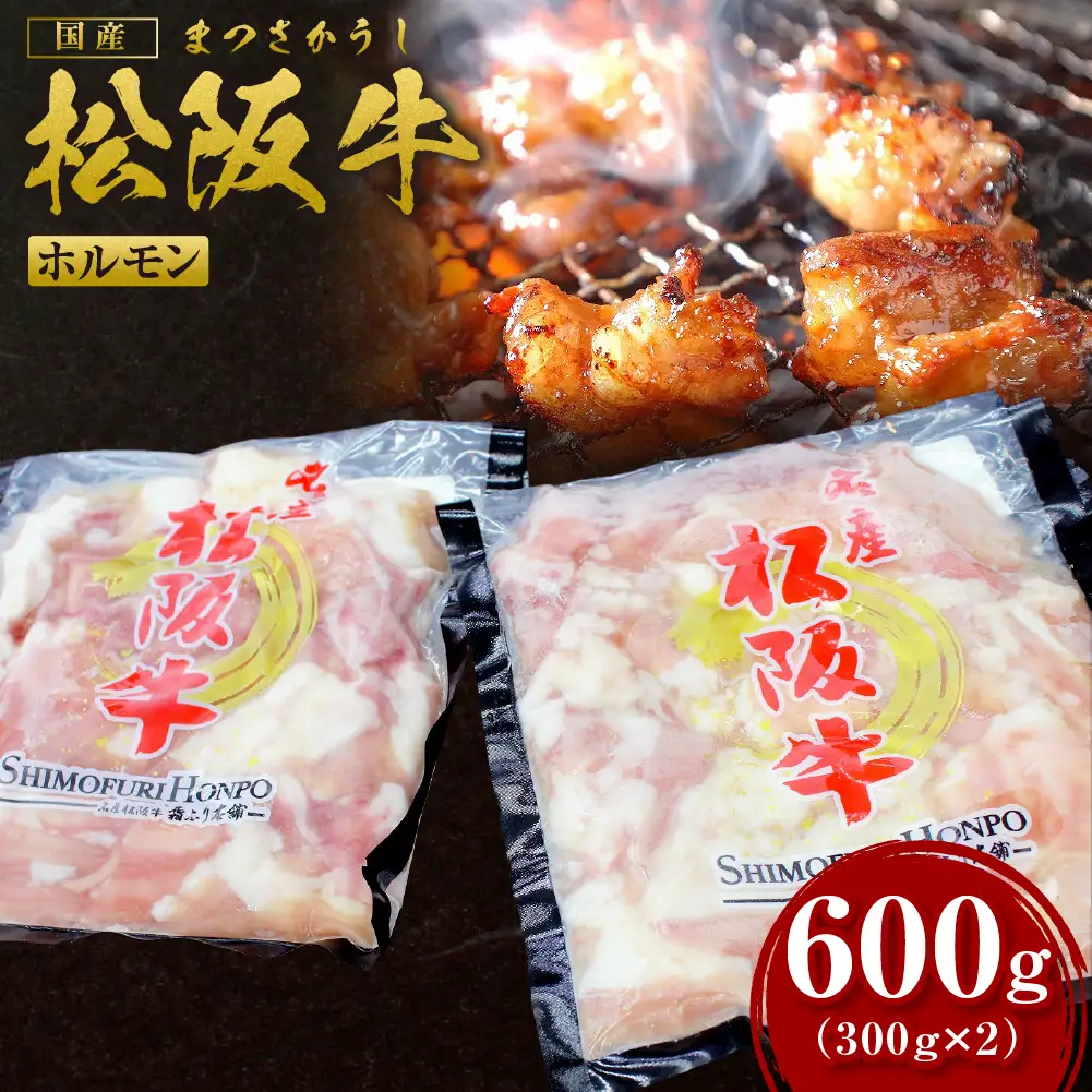 松阪牛 ホルモン 600g(300g×2) 国産松坂牛 炒め物 もつ鍋 SS-63