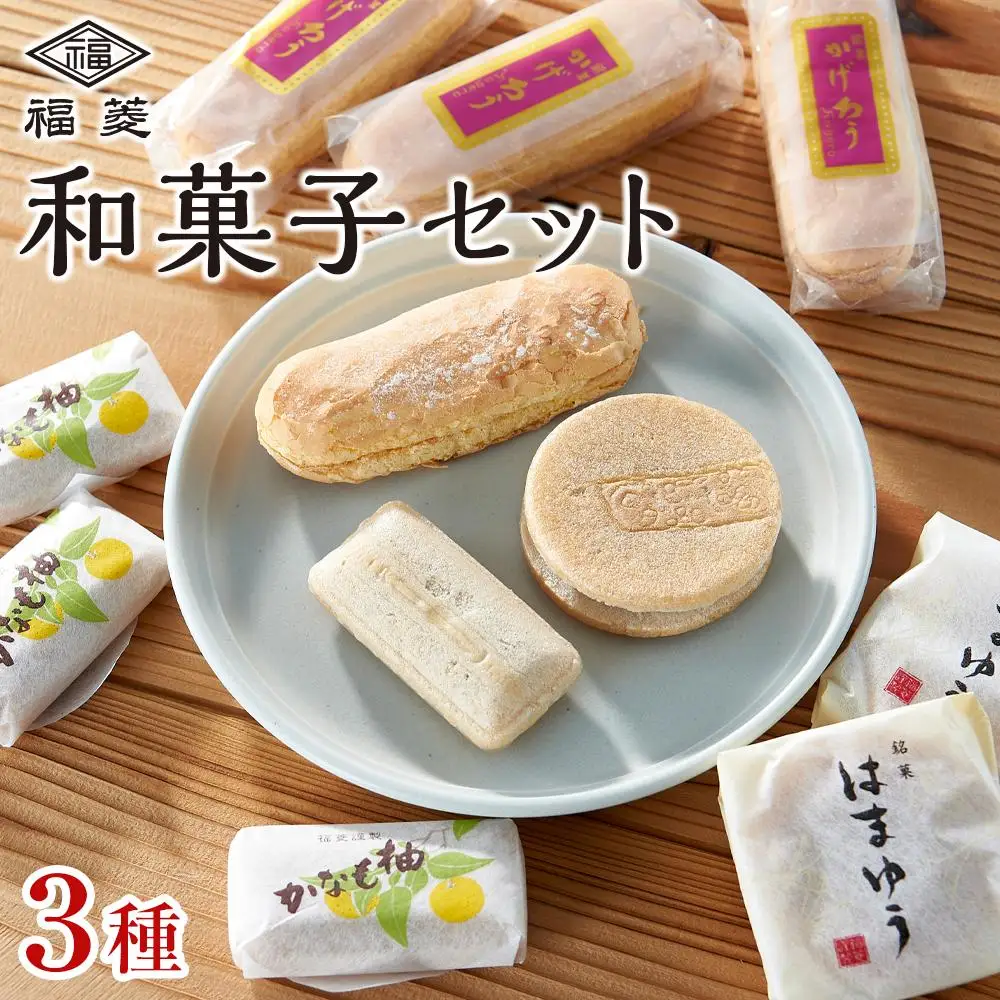 和菓子お試しセット かげろう10個・柚もなか12個・はまゆう6個 福菱