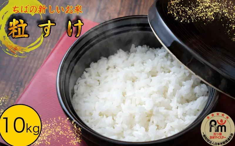 粒すけ 10kg 米