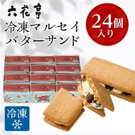 六花亭・冷凍マルセイバターサンド 24個入_帯広市 北海道 スイーツ おやつ お菓子 マルセイ バターサンド ギフト プレゼント 贈り物_【配送不可地域：離島】【1227411】