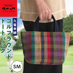 久留米絣ゴルフラウンドトートバッグ（SM）_久留米絣 ゴルフラウンド トートバッグ SM チェック柄 バッグ 儀右ェ門ブランド おしゃれ 柄 内ポケット付き お出かけ 買い物 日用品 雑貨 工芸品 お取り寄せ 福岡県 久留米市 送料無料 〔Nx171〕