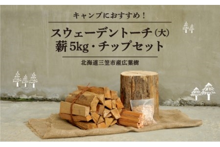 ≪キャンプにおすすめ！≫スウェーデントーチ（大）、薪5㎏（広葉樹）キャンプストーブ・焚き火用、スモーク用チップ30gセット【01121】