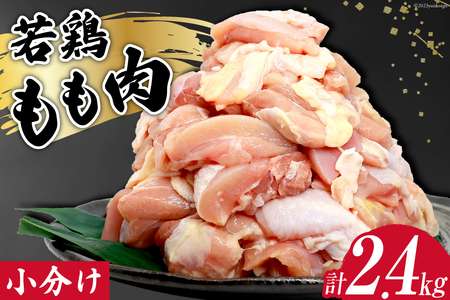 鶏肉 若鶏 小分け もも カット 冷凍 宮崎産 300g×8 計2.4kg [さくら産業 宮崎県 日向市 452060792]