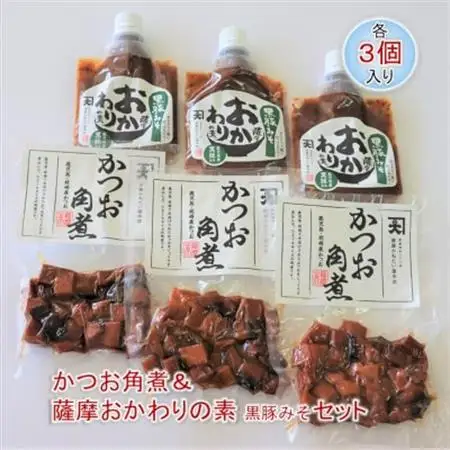 かつお角煮3個＆薩摩おかわりの素 黒豚みそ3個セット【1185932】
