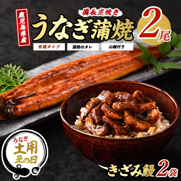 【丑の日に合わせてお届け！】鹿児島産 鰻蒲焼2尾・きざみうなぎ2袋セット(奈良/IB020-003u) うなぎ