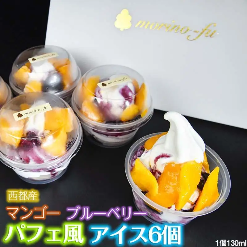 【もりのふうオリジナル】西都産マンゴーとブルーベリーソースのアイス（130ml×6個）＜41-1a＞