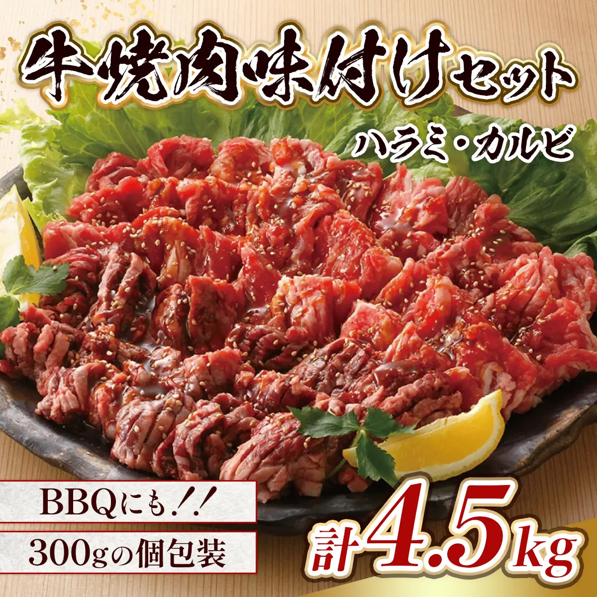 味付け牛 焼肉 セット 計約4.5kg [um40azo890008] 牛肉