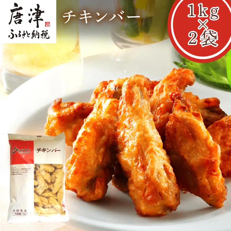 チキンバー1kg×2袋(合計2kg) 九州産 お弁当 おかず 唐揚げ