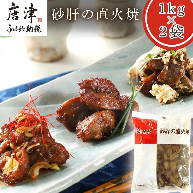 砂肝の直火焼1kg×2袋(合計2kg) おつまみ 鶏肉 レンジで簡単