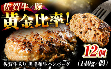 佐賀牛入りハンバーグ 12個（1.6kg） 生ハンバーグ 個包装 大容量 冷凍