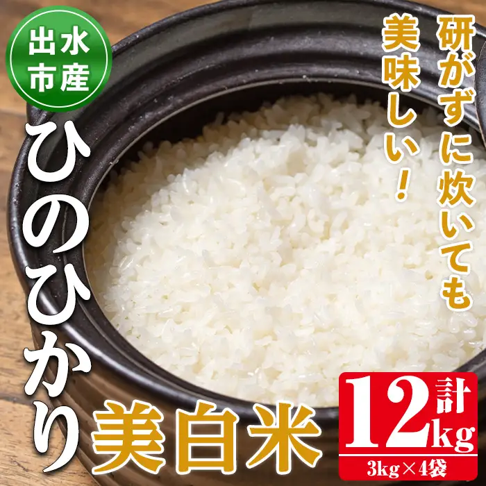 鹿児島県 出水市産 ひのひかり 美白米 3kg×4袋 計12kg 【田上商店】 i501